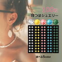 オーダー制★【耳つぼジュエリー　大容量100粒】クリスタルガラス使用！選べる色・サイズ/チタン粒/金粒/サイズSS9・SS12・SS16/耳ツボジュエリー/耳つぼシール　ダイエット/耳ツボダイエット/耳つぼダイエット/マッサージ/神門/耳つぼピアス