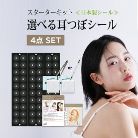 【国内産】【お試し 耳つぼスターター4点セット】選べるチタン粒・金粒・肌色チタン/耳つぼシール/貼るだけ簡単ダイエット♪国内産/耳ツボ/耳つぼシール/耳ツボシール/耳つぼダイエット/耳ツボ　ダイエット/チタン粒/金粒/ピアス/アクセサリー/耳つぼ ジュエリーキット