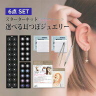 テレビで話題！【耳つぼジュエリー スターター6点セット 選べるチタン粒・金粒】貼るだけ簡単♪ネコポス…