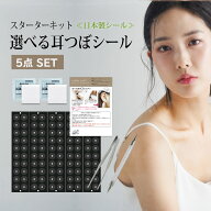 【あす楽】【国内産】【お試し 耳つぼスターター5点セット】選べるチタン粒・金粒・肌色チタン/耳つぼシ…