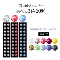 テレビで話題！【耳つぼジュエリー　選べる3色 60粒】全40色/耳ツボ　ジュエリー/耳ツボシール/耳つぼダ…