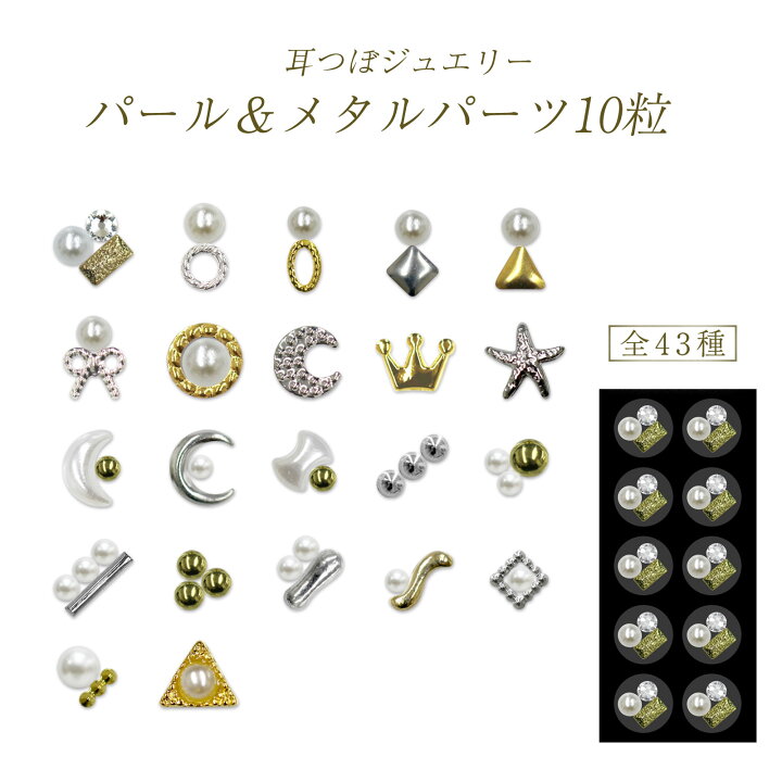 楽天市場】NEW☆【耳つぼジュエリー パール＆メタルパーツ 10粒 