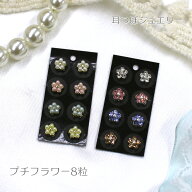 New★【耳つぼジュエリー プチフラワー　8粒】選べるカラー/パールフラワー/クリスタルフラワー/小ぶり/…