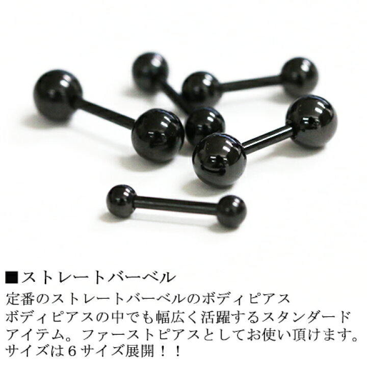 楽天市場 １６ｇ スタンダード ブラック ストレートバーベル シンプルデザイン 定番 ボディピアス ボディピ レディース 画像 キャッチ ボール 内径 付け方 部位 通販 安い 外れない 位置 ピアス アクセサリー Boblst Linomakana