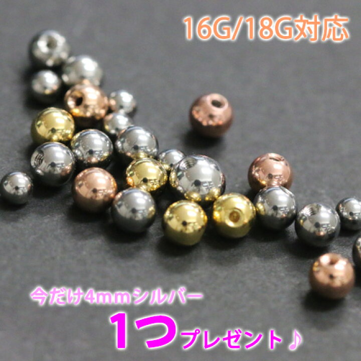 楽天市場】今だけ4mmシルバーキャッチ1つプレゼント☆[16G・18G対応 