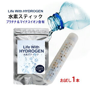 【水素水 スティック お試し1本】Life With HYDROGEN 水素スティック/スティック水素/水素水生成/ペットボトル/簡単/水素水生成スティック/ライフウィズ/メール便 送料無料/日本製スティック/水