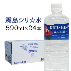 シリカ79mg/l★【霧島の天然水 590ml×24本(1ケース) シリカ水】【あす楽】【送料無料/沖縄・離島配送不可】霧島天然水/無添加シリカ水/飲料水/ミネラル/ペットボトル/ナチュラルミネラルウォ