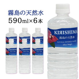 シリカ79mg/l★お試しパック【霧島の天然水　590ml×6本 シリカ水】【あす楽】【送料無料/沖縄・離島配送不可】霧島天然水/無添加シリカ水/天然水/飲料水/ミネラル豊富/ペットボトル/ナチュラルミネラルウォーター/シリカウォーター/ケイ素/おすすめ/ペットボトル/お水/国産