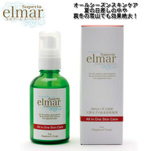 【10/30までポイント5倍】 エルマール スーペリア elmar superia 60ml 保湿液 フコイダン 美容液 保湿 多機能美容液 日焼け止めの下地 オールシーズン スキンケア 男女兼用 天然セサミオイル 日焼