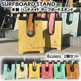 【2脚セット】 サーフィン 便利グッズ 木製 ハンドメイド サーフボードスタンド 2脚 折りたたみ可能 ワックスアップ ワックス剥がし FINの取り付け 作業台 ユーティリティースタンド サーフボード ロングボード SUP スノーボード アウトドア 代引き決済不可