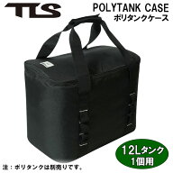 tls サーフィン ポリタンクケース 12L TLS POLYTANK CASE BLACK ツールス TOOLS ポリタンクカバー 12Lポ…