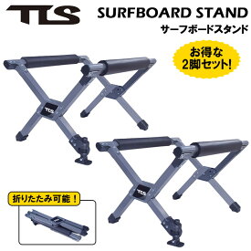【お得な2脚セット】 サーフィン 便利グッズ サーフボードスタンド TLS SURFBOARD STAND ツールス TOOLS 折りたたみ可能 頑丈 ワックスアップ ワックス剥がし FINの取り付け 作業台 ユーティリティースタンド サーフボード ロングボード SUP スノーボード アウトドア
