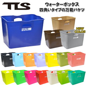 【オススメ】 tls バケツ サーフィン 万能バケツ 四角いタイプ TLS WATER BOX ウォーターボックス 選べる18色 サーフィン 便利 グッズ ツールス TOOLS マリンスポーツ スノーボード フィッシング アウトドア プール 海水浴 便利グッズ 道具入れ ウエットスーツ 洗濯