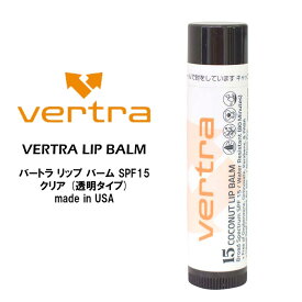 日焼け止め サーフィン バートラ リップ クリア 透明 タイプ VERTRA LIP BALM SPF15 リップバーム 日焼け止め リップ 海 日焼け対策 唇の乾燥防止 SPF UVカット マリンスポーツ スノーボード スキー フィッシング アウトドア プール 海水浴 山川 サイクリング アメリカ製