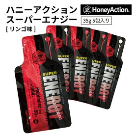 ハニーアクション HoneyAction SUPER Energy ハニーアクション スーパーエナジー 5包入り リンゴ味 はちみつ 美味しい マラソン トレイル おすすめ 自転車 補給食 健康 人気 男性 女性 子供