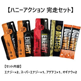 ハニーアクション完走セット　フルマラソン完走　エナジー2本、スーパーエナジー1本、オギナウ2本、アゲテコ1本