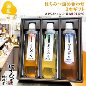 はちみつ 国産 純粋はちみつ 蜂蜜 【国産蜂蜜ギフト】 特選国産はちみつ詰め合わせスパウト3本ギフト〈SP3〉あかしあ りんご 百花蜜各200g はちみつ 国産 ギフト 蜂蜜 非加熱 ハニー 生はちみつ 美味しい パン 紅茶 おすすめ プレゼント 健康 人気 男性 女性 子供 母の日
