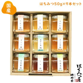 はちみつ 国産 純粋はちみつ 蜂蜜 【国産蜂蜜ギフト】国産蜂蜜50g×9本セット はちみつ 国産 ギフト 蜂蜜 非加熱 ハニー お試し 生はちみつ 美味しい パン 紅茶 おすすめ プレゼント 健康 人気 男性 女性 子供 御歳暮 御中元 母の日