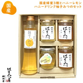 はちみつ 国産 純粋はちみつ 蜂蜜 【国産蜂蜜ギフト】国産蜂蜜3種とハニーレモン ハニードリンク柚子みつのセット はちみつ 国産 ギフト 蜂蜜 非加熱 ハニー 雅蜂園おすすめ詰め合わせギフト生はちみつ 美味しい パン 紅茶 おすすめ プレゼント 健康 人気 男性 女性 子供