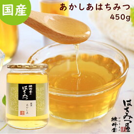 はちみつ 国産 純粋はちみつ 蜂蜜 あかしあ蜂蜜 450g はちみつ 国産 ギフト 蜂蜜 非加熱 ハニー 国産はちみつ 生はちみつ 美味しい パン 紅茶 おすすめ プレゼント 健康 人気 男性 女性 子供