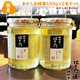 【国産蜂蜜ギフト】あかしあ蜂蜜 450g×2本セット はちみつ 国産 ギフト 蜂蜜 非加熱 ハニー 国産はちみつ 雅蜂園 プレゼント アカシア ハチミツ はちみつ 贈答 生はちみつ 美味しい パン 紅茶 おすすめ プレゼント 健康 人気 男性 女性 子供 母の日