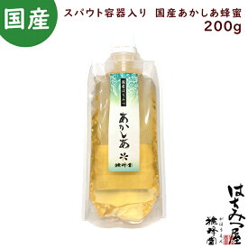 はちみつ 国産 純粋はちみつ 蜂蜜 スパウト容器入りあかしあ200g 国産 蜂蜜200g×1本 はちみつ 国産 ギフト 蜂蜜 非加熱 ハニー 国産 蜂蜜 国産 生はちみつ 美味しい パン 紅茶 おすすめ プレゼント 健康 人気 男性 女性 子供
