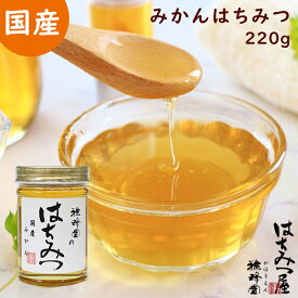 はちみつ 国産 純粋はちみつ 蜂蜜 みかん蜂蜜 220g はちみつ 国産 ギフト 蜂蜜 非加熱 ハニー 国産はちみつ 生はちみつ 美味しい パン 紅茶 おすすめ プレゼント 健康 人気 男性 女性 子供