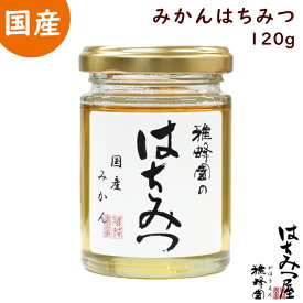 はちみつ 国産 純粋はちみつ 蜂蜜 みかん蜂蜜 120g はちみつ 国産 ギフト 蜂蜜 非加熱 ハニー 国産はちみつ 生はちみつ 美味しい パン 紅茶 おすすめ プレゼント 健康 人気 男性 女性 子供