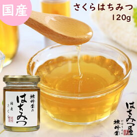 はちみつ 国産 純粋はちみつ 蜂蜜 さくら蜂蜜 120g はちみつ 国産 ギフト 蜂蜜 非加熱 ハニー 国産はちみつ 生はちみつ 美味しい パン 紅茶 おすすめ プレゼント 健康 人気 男性 女性 子供