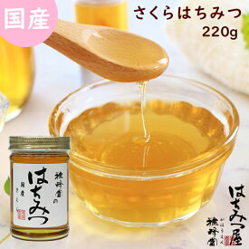 はちみつ 国産 純粋はちみつ 蜂蜜 さくら蜂蜜 220g はちみつ 国産 ギフト 蜂蜜 非加熱 ハニー 国産はちみつ 生はちみつ 美味しい パン 紅茶 おすすめ プレゼント 健康 人気 男性 女性 子供