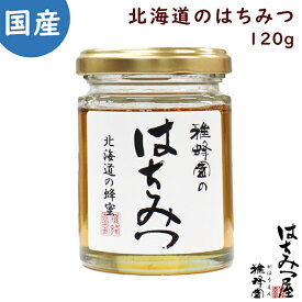 はちみつ 国産 純粋はちみつ 蜂蜜 北海道のはちみつ120g はちみつ 国産 ギフト 蜂蜜 非加熱 ハニー 国産はちみつ 生はちみつ 美味しい パン 紅茶 おすすめ プレゼント 健康 人気 男性 女性 子供