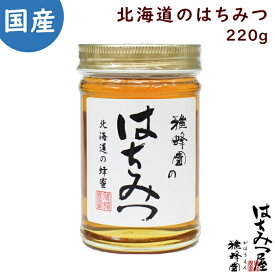 はちみつ 国産 純粋はちみつ 蜂蜜 北海道のはちみつ 220g はちみつ 国産 ギフト 蜂蜜 非加熱 ハニー 国産はちみつ 生はちみつ 美味しい パン 紅茶 おすすめ プレゼント 健康 人気 男性 女性 子供