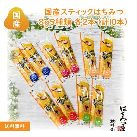 はちみつ 純粋はちみつ 蜂蜜 国産スティックはちみつ　HONEY PARTY国産 8g 10本入り クリックポスト ネコポス発送 お試し あかしあ りんご さくらんぼ 北海道 百花蜜