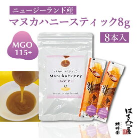 スティック マヌカハニーMGO115+ 8g 8本入 ニュージーランド産 クリックポスト ネコポス発送 純粋 はちみつ マヌカ お試し 使い切り スティックハニー
