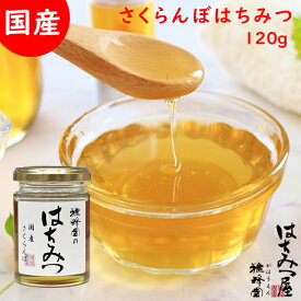 はちみつ 国産 純粋はちみつ 蜂蜜 さくらんぼ蜂蜜 120g はちみつ 国産 ギフト 蜂蜜 非加熱 ハニー 国産はちみつ 生はちみつ 美味しい パン 紅茶 おすすめ プレゼント 健康 人気 男性 女性 子供