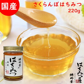 はちみつ 国産 純粋はちみつ 蜂蜜 さくらんぼ蜂蜜 220g はちみつ 国産 ギフト 蜂蜜 非加熱 ハニー 国産はちみつ 生はちみつ 美味しい パン 紅茶 おすすめ プレゼント 健康 人気 男性 女性 子供