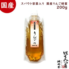 はちみつ 国産 純粋はちみつ 蜂蜜 りんごスパウト200g はちみつ 国産 ギフト 蜂蜜 非加熱 ハニー 国産蜂蜜 スパウト容器入り国産蜂蜜200g×1本 国産りんご200g 生はちみつ 美味しい パン 紅茶 おすすめ プレゼント 健康 人気 男性 女性 子供