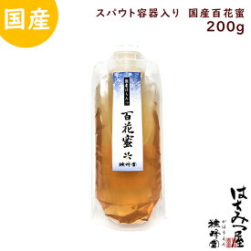 はちみつ 国産 純粋はちみつ 蜂蜜 百花蜜スパウト200g はちみつ 国産 ギフト 蜂蜜 非加熱 ハニー 国産蜂蜜 スパウト容器入り国産蜂蜜200g×1本 国産百花蜜200g 生はちみつ 美味しい パン 紅茶 おすすめ プレゼント 健康 人気 男性 女性 子供