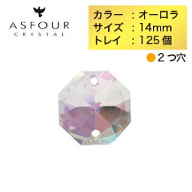 ASFOUR（アスフォー／アスフール）クリスタルパーツ オクタゴン 2つ穴 14mm オーロラ トレイ（125個入り） サンキャッチャー クリスタルガラス ビーズ インテリア ハンドメイド 虹色の輝き アクセサリー パーツ