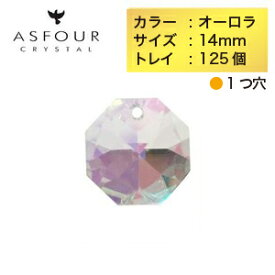 ASFOUR（アスフォー／アスフール）クリスタルパーツ オクタゴン 1つ穴 14mm オーロラ トレイ（125個入り） サンキャッチャー ビーズ インテリア ハンドメイド 虹色の輝き アクセサリー パーツ