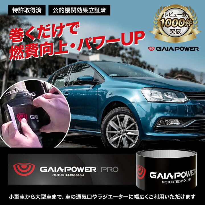 楽天市場 ポイントアップ中 訳あり 新品 ガイアパワー プロ 燃費向上グッズ 燃費 燃費向上 節約 トルクアップ 車 燃費改善 燃費改善グッズ ガソリン Gaiapower Pro 送料無料 あす楽 Yoitabiストア