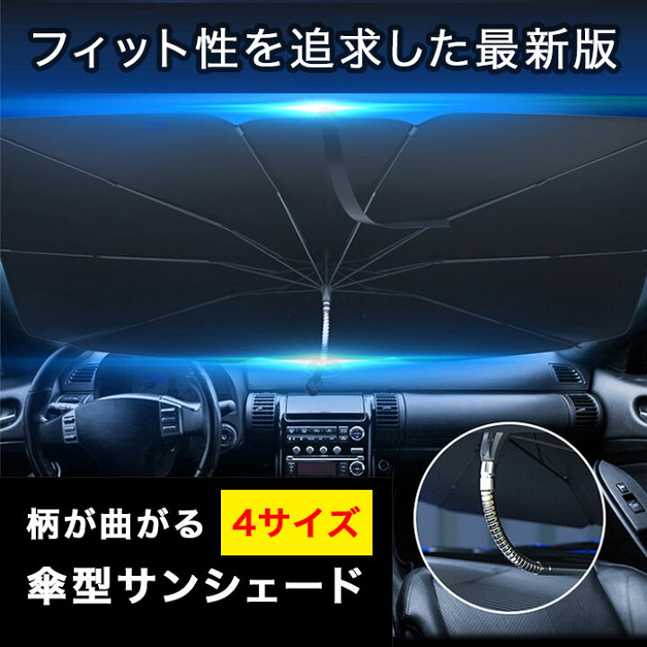 楽天市場 4サイズ 1年保証 サンシェード 車 フロント 傘 フィット性up 曲がる柄 日除け 傘型サンシェード 車用 折りたたみ傘 Uv 紫外線カット 10本骨 紫外線対策 日よけ 遮光 断熱 車保護 パラソル 車種汎用 あす楽 送料無料 Yoitabiストア