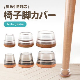 【10%OFFクーポン配布中】 椅子脚カバー シリコン 傷防止 【厚底タイプ】【斜め脚対応】 丸脚 角脚 汎用タイプ 椅子 足 カバー 4脚分 16個入り ALEBANA あす楽 全国送料無料