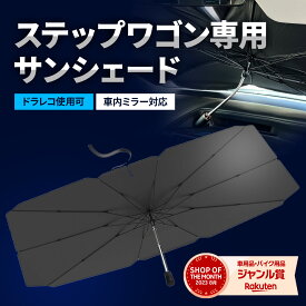 【10%OFFクーポン配布中 】 ステップワゴン サンシェード 車 フロント 【ドラレコ車外録画対応】 【2024年改善版】 車用サンシェード 日除け 傘 カーシェード カー用品 便利グッズ 車内 ALEBANA 送料無料 あす楽