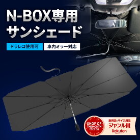 【20％OFFクーポン配布中】 nbox サンシェード 車 フロント 2代目 【ドラレコ車外録画対応】 【2025年改善版】 車用サンシェード 日除け 傘 カーシェード カー用品 便利グッズ 車内 n-box ALEBANA 送料無料