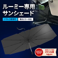 【10％OFFクーポン配布中】 ルーミー サンシェード 車 フロント タンク 車用サンシェード 日除け 傘 カー…