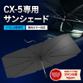 【10%OFFクーポン配布中 】 cx-5 サンシェード 車 フロント 【ドラレコ車外録画対応】 【2024年改善版】 車用サンシェード 日除け 傘 カーシェード カー用品 便利グッズ 車内 cx5 ALEBANA 送料無料 あす楽