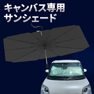 【15％OFFクーポン配布中】 ダイハツ キャンバス サンシェード 車 フロント【車種専用】 【2026モデル】 …