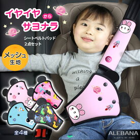 【1,000円ポッキリ！】 シートベルトカバー 子供 かわいい キャラクター シートベルトパッド 2点セット クッション シートベルト 枕 シートベルトクッション alebana