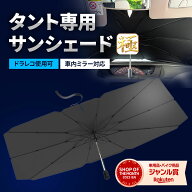 【15％OFFクーポン配布中】 タント サンシェード 極 車 フロント 【車種専用】 車用サンシェード 日除け …